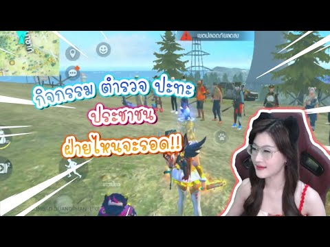 Free-Fire-ประชาชนประทะกับตำรวจ Free-Fire-ประชาชนประทะกับตำรวจ