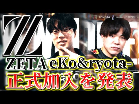 【VCT Pacific】ZETA eKo獲得を発表！ryota-コーチも約1年ぶりに復帰！【VALORANT】