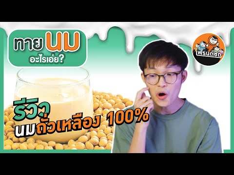 รีวิวนมถั่วเหลือง100%|เฟรน