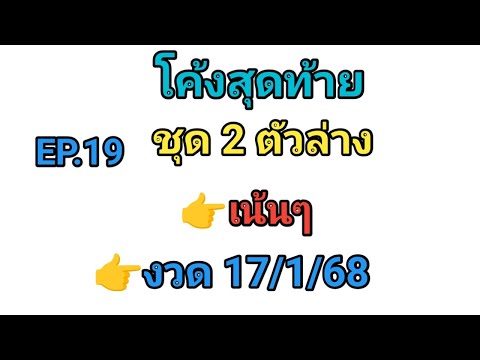 EP.19💥โค้งสุดท้าย👉2ตัวล่าง