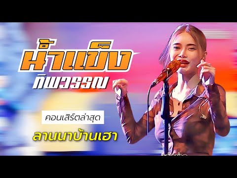 แซ่บเกินห้ามใจ‼️น้ำแข็งทิพวร