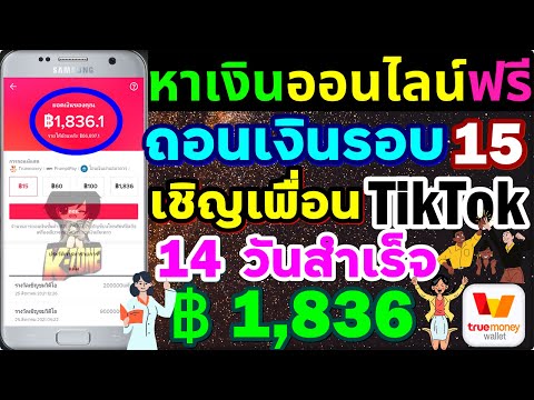 ถอนเงิน-Tiktok-รอบ-15-เชิญเพื่ ถอนเงิน-Tiktok-รอบ-15-เชิญเพื่