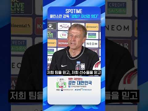 클린스만 감독 “강팀? 자신감 있다” 