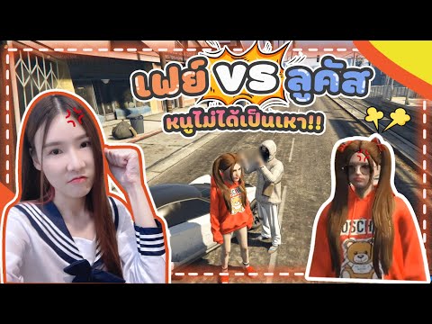 GTA-น้องเฟย์-VS-ลูคัส-นู๋ไม่ได GTA-น้องเฟย์-VS-ลูคัส-นู๋ไม่ได