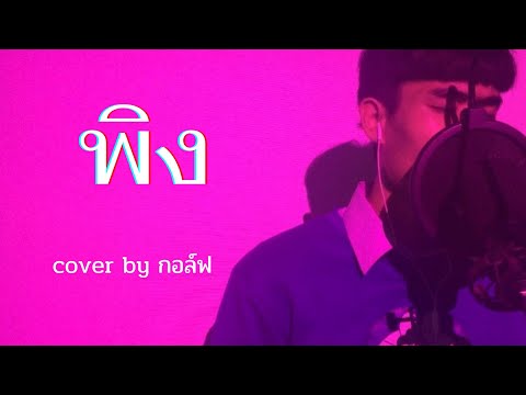 พิง-นนท์ธนนท์coverbyกอล์