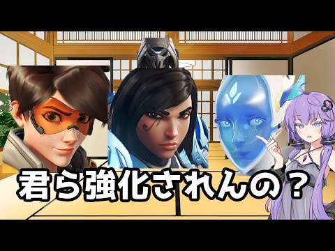 【ボイスロイド】【OverWatch2】強化しちゃいけない奴等強化してないか？アップデート【オーバーウォッチ2】