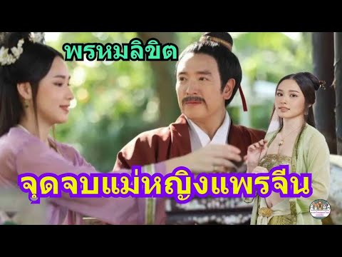 เรื่องย่อละครพรหมลิขิตจุดจบ