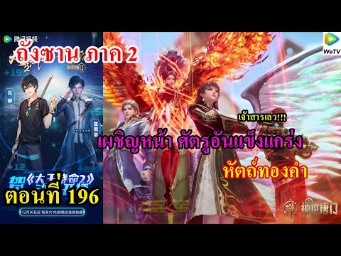 ถังซานภาค2ตอนที่196llเผชิญ