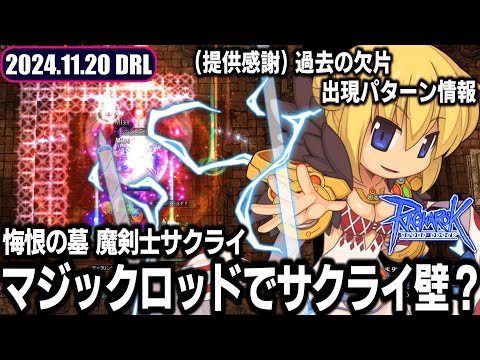 マジックロッドで魔剣士サクライの壁を試してみた | 11.20 𝐃𝐚𝐢𝐫𝐲𝐑𝐎𝐋𝐢𝐯𝐞 | RO - ラグナロクオンライン