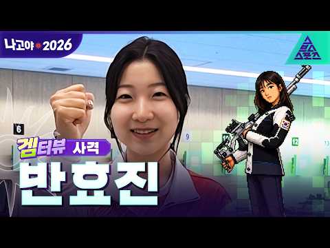 [겜터뷰_2026 아시안게임] 천재 사수 반효진 | 사전 인터뷰