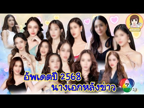 13นางเอกหลังข่าว7HDอัพเดตต้