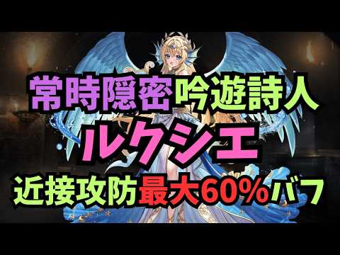【千年戦争アイギス】近接を強化し被ダメ30％まで撒ける吟遊詩人 ルクシエ【ゆっくり解説】