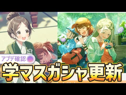 【学マスガシャ更新】まさかのまたセンス千奈！？サポも期待できそうな性能かも！【アプデ確認】＃倉本千奈