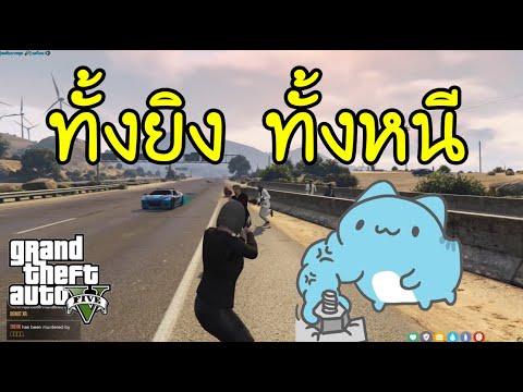 GTAV-ลูกปืนvsเด็กแว้น(กิ