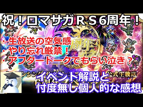 【ロマサガＲＳ】祝！ロマサガＲＳ6周年！イベント解説と忖度無しの個人的感想について