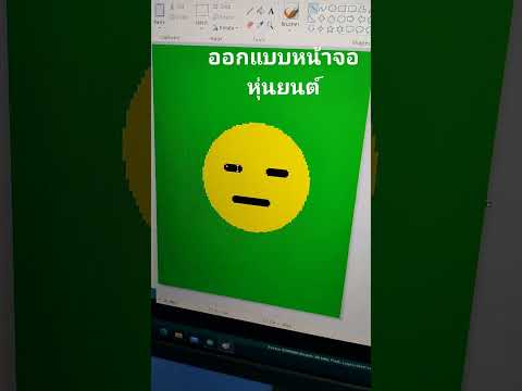 ออกแบบหน้าจอหุ่นยนต์