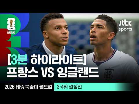 [3분 하이라이트] 3·4위 결정전｜프랑스 vs 잉글랜드｜2026 FIFA 북중미 월드컵