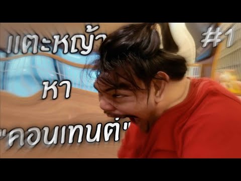 แตะหญ้าหาคอนเทนต์Ep.1นวดตัว