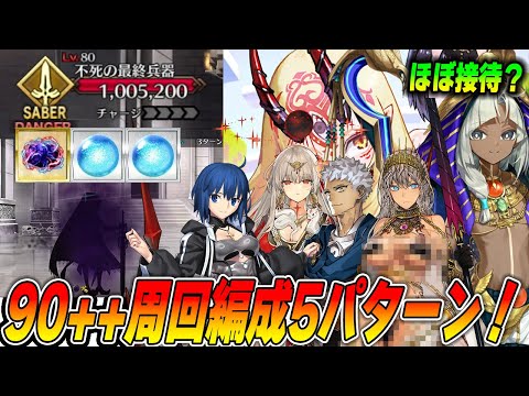 【FGO】90++周回編成5パターン紹介！ツタンくん強い！【秘密の実験場「危険な発明品」】