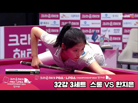 스롱vs한지은 32강 3세트[2024 크라운해태 LPBA 챔피언십]