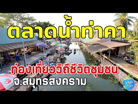 ตลาดน้ำท่าคาธรรมชาติวิถีชีวิต