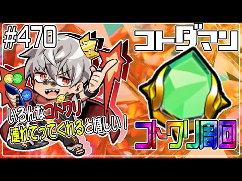 【コトダマン】たまには僕をコトワリにつれてってくれますか?【#470】
