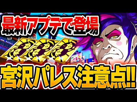 【P5X】実は超簡単⁉︎最高難易度の知らないと苦戦新ミヤザワパレス必勝攻略方法【ペルソナ5X/The Phantom X】アプデ後宮沢最速攻略！