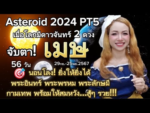 หมอทิพย์ Angel Thip Tarot​ 🔮 🔮เมษ♈️โลกมีดวงจันทร์🌕🌕2ดวงดาวเคราะห์น้อยAsteroid2024PT5จับตา