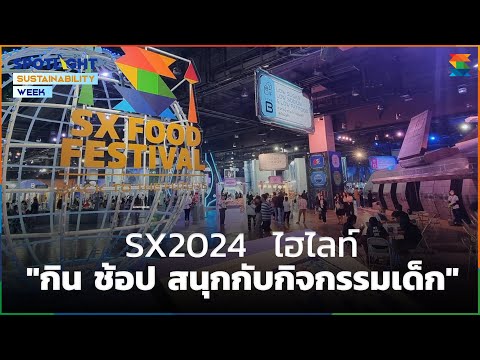 SX2024ไฮไลท์กินช้อปสนุกก