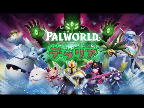 🌊テラリアの鼓動 配信7日目🌊【パルワールド/Palworld】