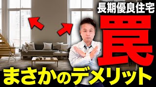 【超危険】長期優良住宅は耐震・断熱・増改築に難アリ!?全リスクを大暴露します！