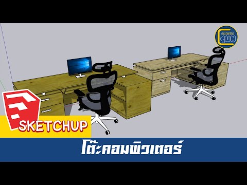 SketchUpการออกแบบโต๊ะคอมพิวเต