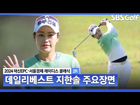 [2024 KLPGA] 4홀 연속 버디 + 3홀 연속 버디! 데일리베스트로 단독 선두 자리한 지한솔(-10) 주요장면ㅣ덕신EPC•서울경제 레이디스 클래식 2R