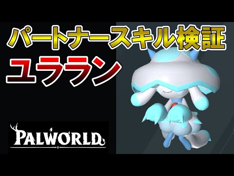 【重複可能】完凸4体用意するべきユラランのパートナースキルの効果検証【パルワールド/palworld】