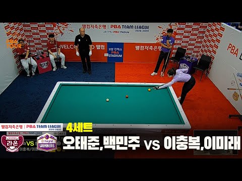 4세트 크라운해태(오태준,백민주)vs하이원리조트(이충복,이미래)[웰컴저축은행 PBA 팀리그 25-26 1R]