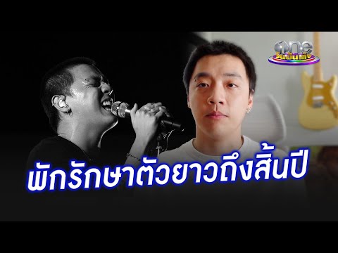 กิตThreeManDownพักรักษาตัว