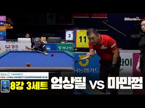 엄상필vs마민껌 8강 3세트[올바른생활카드 NH농협카드 PBA 채리티 챔피언십 25-26]