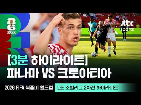 [3분 하이라이트] L조 조별리그 2차전 파나마 VS 크로아티아｜2026 FIFA 북중미 월드컵골장면