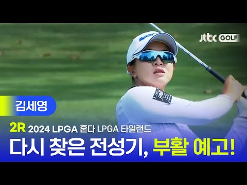 [LPGA] 메인 스폰서 없는 설움을 절치부심으로! 김세영 주요장면 l 혼다 LPGA 타일랜드 2R