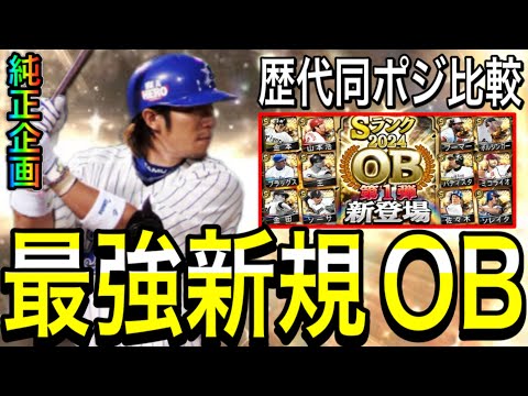 【プロスピA#2246】今年最強新規OB登場！？歴代同ポジ比較！！純正企画！【プロスピa】