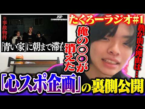 【雑談】たくろーと酒を飲もう！mittiiiさん主催の「心スポ企画」の裏側とその後を話すたくろー。