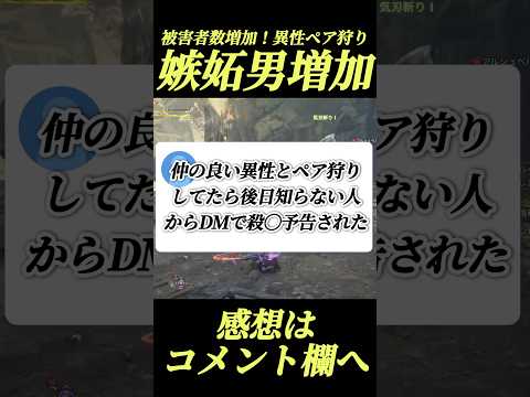 【恐怖体験‼️】異性と一狩りが非常に危険な理由...#shorts 【モンハンワイルズ】【ワイルズ】