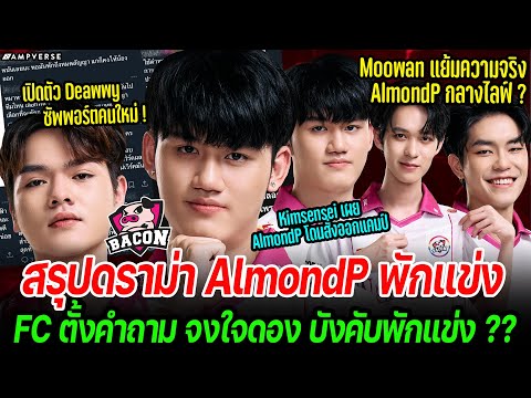 สรุปดราม่าAlmondPส่งสัญญาณจบ