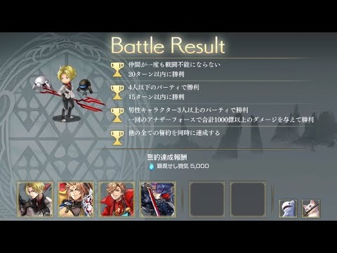 【アナザーエデン】【アナデン】7/15〜7/21 顕現結実 男性キャラ3人編成 全誓約同時達成例【Another Eden】