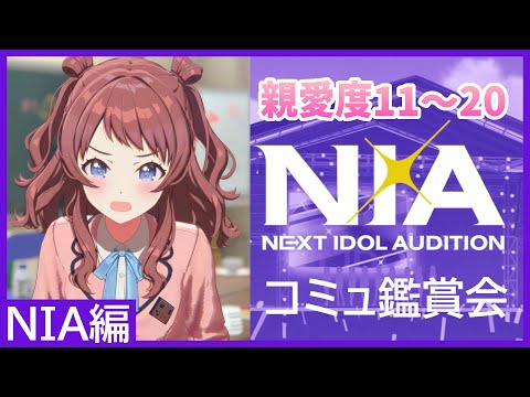 【N.I.A】咲季のNIA編読んでいきます！！【#学マス / #花海咲季 / 親愛度11~20】