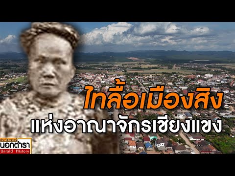 เมืองสิงไทลื้อแห่งอาณาจักรเชี