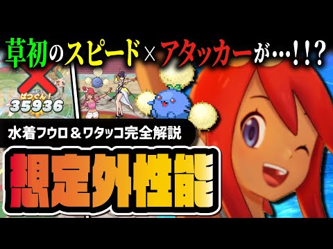 水着フウロ＆ワタッコが完全終了！"草初スピード×アタッカー"は引くべきか徹底解説！！【ポケマス】