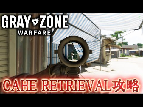 【Gray Zone Warfare】「CAHE RETRIEVAL / FIRSTRECON 攻略」【GZW】【プレイ動画】