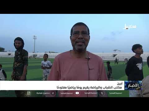مكتب الشباب والرياضة في أبين يقيم يوماً رياضياً مفتوحاً