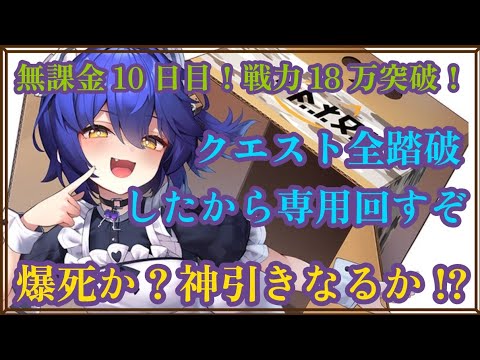 無課金10日目！戦力18万突破！クエスト全踏破したから専用回すぞ！爆死か？神引きなるか！？